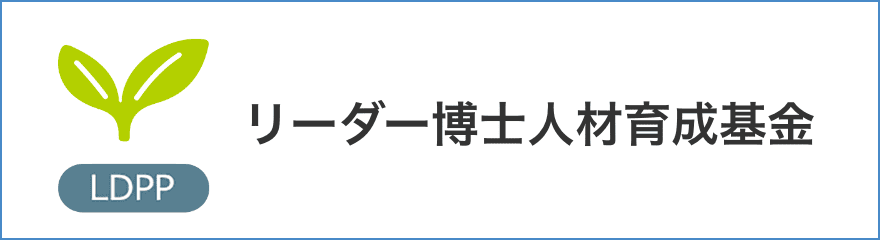 リーダー博士人材育成基金