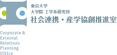 東京大学大学院 工学系研究科 社会連携・産学協創推進室